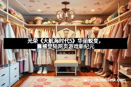 光荣《大航海时代5》华丽蜕变，震撼登陆网页游戏新纪元